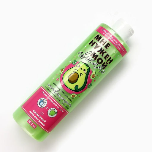 Гель для душа Мне нужен мой Авокато, 500 мл, аромат лайма, Beauty Fox фото 4