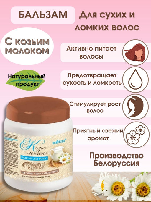 Молочный Уход. Бальзам для волос "Козье молоко", 450мл / 8 уп