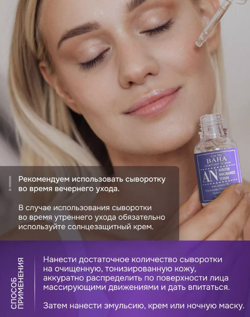 Cos de baha Arbutin+Niacinamide Serum 30ml (AN)*Сыворотка с арбутином и ниацинами  фото 5