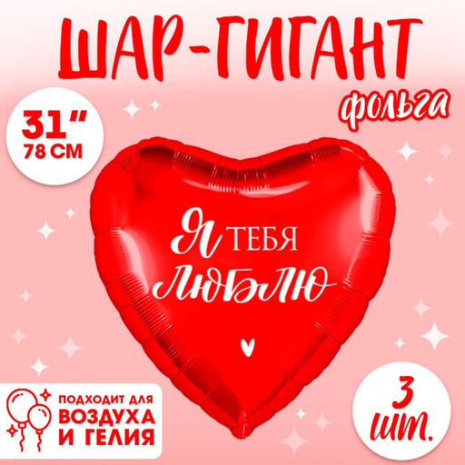 Воздушные шары фольгированные 31" «Люблю», 3 шт.