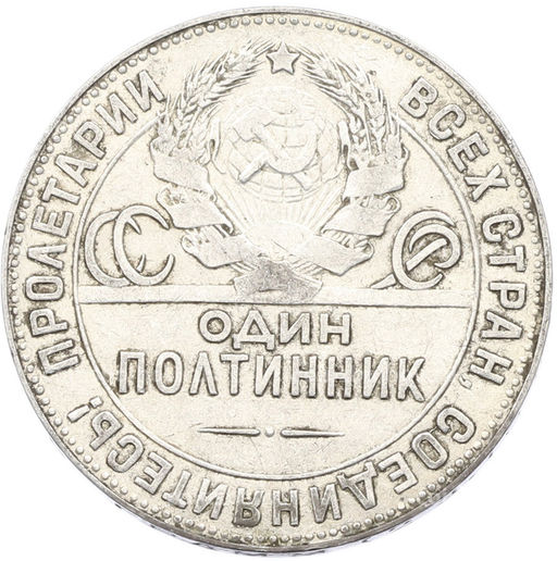 Монета Один полтинник (50 копеек) 1924 года (ТР)