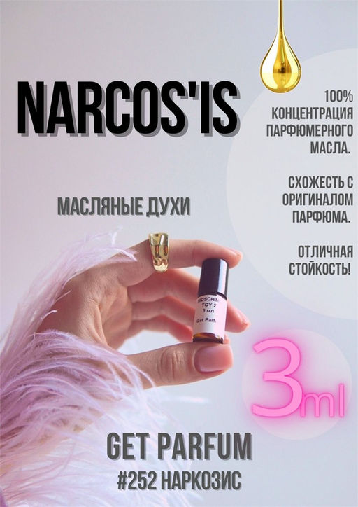 Масляные духи по мотивам аромата Narcosis / Vertus Paris - Get parfum фото 5
