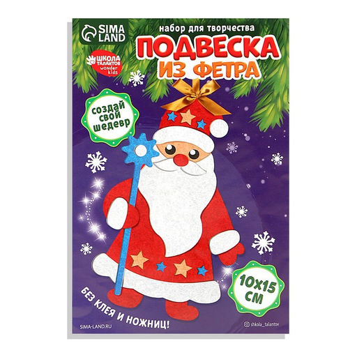 Цена за 2 шт. Ёлочная подвеска из фетра своими руками на новый год «Дед Мороз», набор для творчества