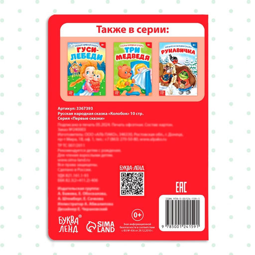 Цена за 2 шт. Русская народная сказка «Колобок», 10 стр.