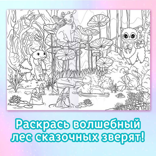 Длинная раскраска Волшебные зверята, Аниме - Буква-ленд фото 3