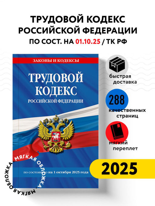 Трудовой кодекс РФ по сост. на 01.10.25 / ТК РФ