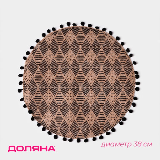 Цена за 12 шт. Салфетка сервировочная на стол Доляна Сафари, d=38 см, цвет чёрный  фото 6