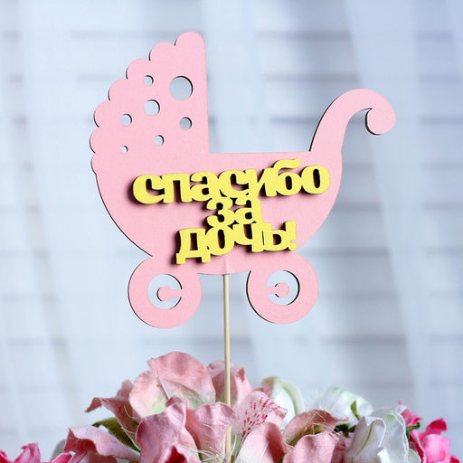 Цена за 10 шт. Топпер Спасибо за дочь, двухслойный, розовый-жёлтый, 12,512 см - Simaland фото 7