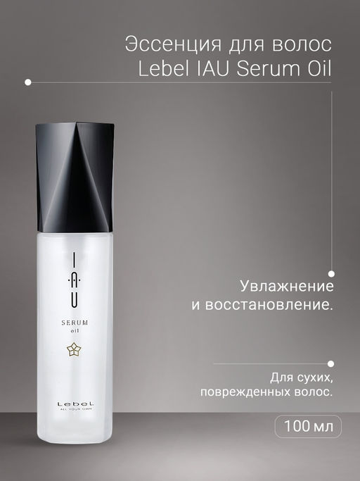 Эссенция для волос IAU Serum Oil, 100мл мл. - Lebel фото 3