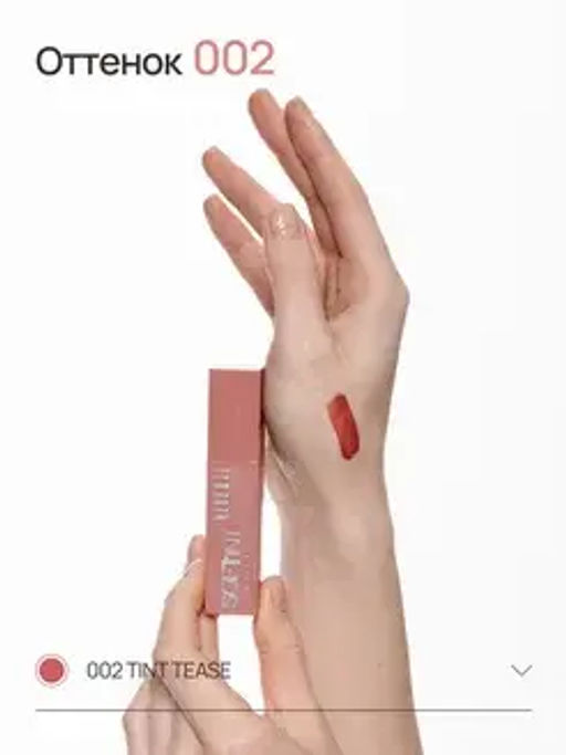 Neverti NP802 Блеск-тинт мягкий тонирующий для губ "Soft Tint Lipgloss" тон 002 4,5 мл