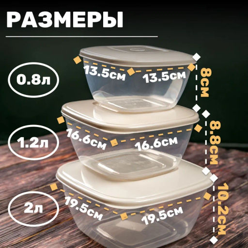Набор емкостей для СВЧ (0,8л;1,2л;2л) (бежевый) М8791 - Альтернатива фото 7