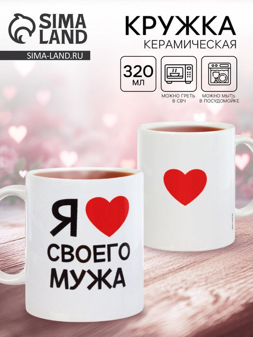 Кружка чайная керамическая «Я люблю своего мужа», 320 мл