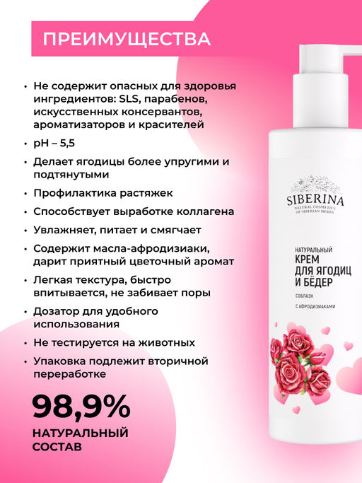 Крем для ягодиц и бедер Соблазн с афродизиаками 200 мл - Siberina фото 3