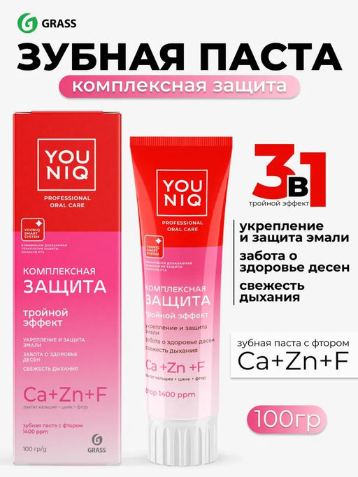 YOUNIQ зубная паста 100гр Комплексная защита