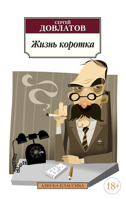 Жизнь коротка (нов/обл.). Довлатов С.