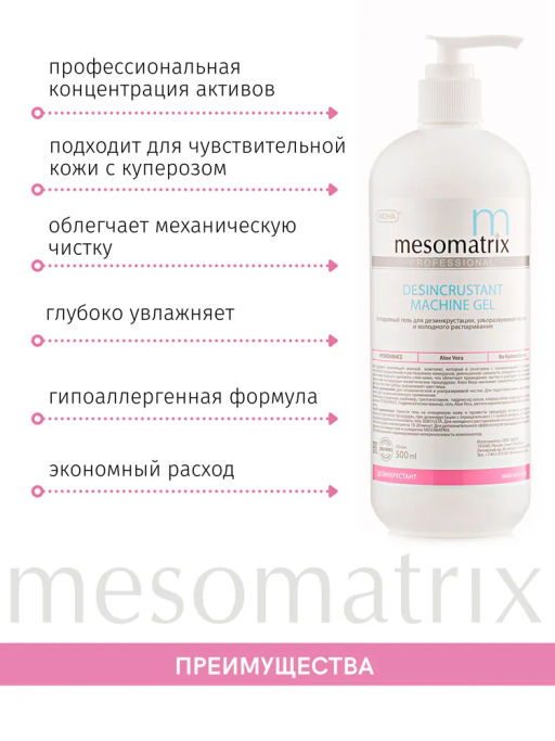 DESINCRUSTANT, гель для дезинкрустации и ХГ - Mesomatrix фото 6