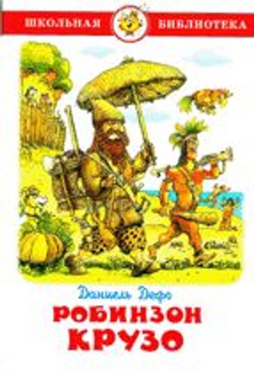 Книжка из-во "Самовар" "Робинзон Крузо." Д.Дефо