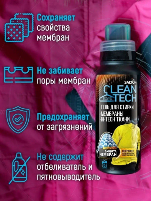 Salton CleanTech Гель для стирки изделий из мембранных тканей, 250 мл  фото 13