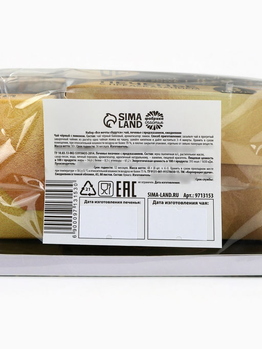 Подарочный набор новогодний Все мечты сбудутся: чай чёрный, печенье с предсказанием, ежедневник - Фабрика счастья фото 11