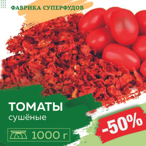 Томаты сушеные хлопья, высший сорт, 1000гр