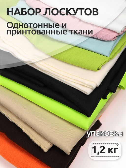 Набор лоскутов Ткани 1,2 кг (100гр)