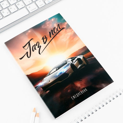 Ежедневник А5, 80 л. Тонкая обложка Газ в пол - Artfox фото 2