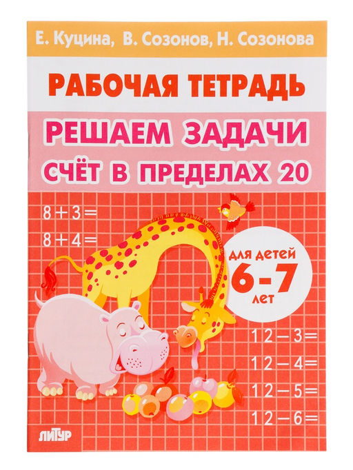 Рабочая тетрадь «Решаем задачи. Счёт в пределах 20», 6 - 7 лет, Куцина Е.