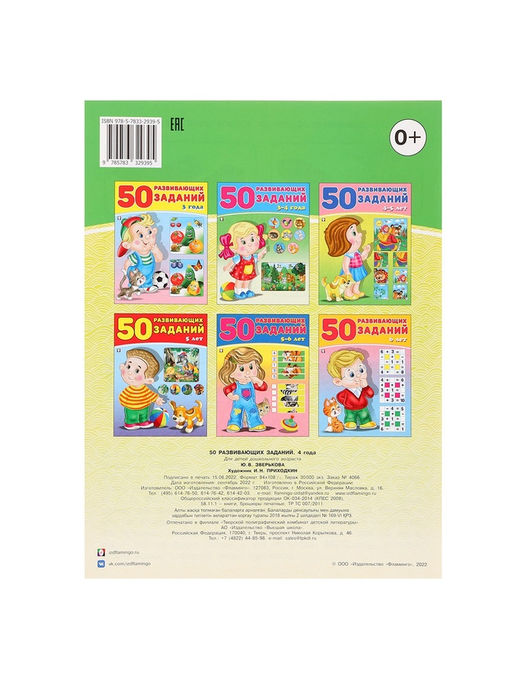 Цена за 4 шт. Книга обучающая «50 развивающих заданий», для детей 4 лет