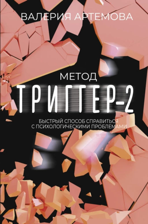 Метод "Триггер" - 2. Быстрый способ справиться с психологическими проблемами