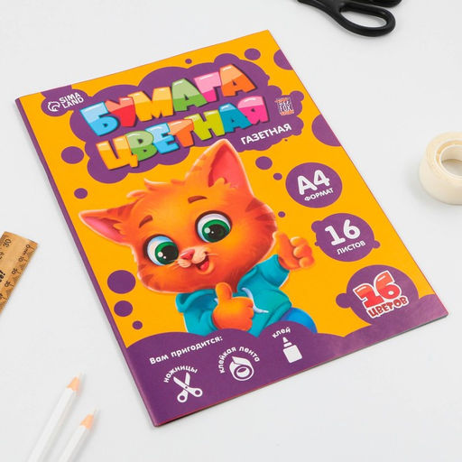 Цена за 10 шт. Бумага цветная односторонняя А4 «Котик» 16 листов 16 цветов газетная, 45 г/м²