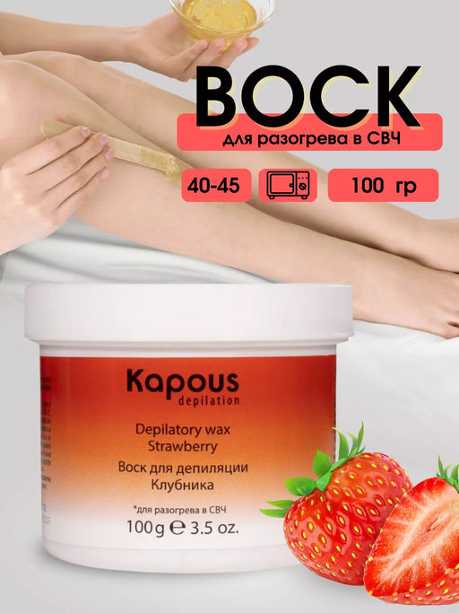 Воск для депиляции для разогрева в СВЧ-печи, Клубника, 100 г - Kapous professional фото 2