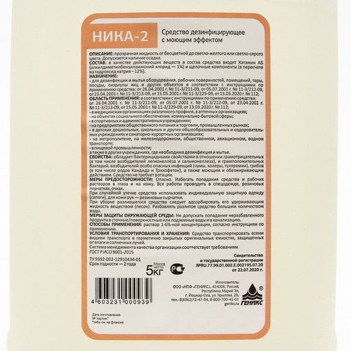 Средство дезинфицирующее Ника-2 5кг (Для обработки) арт. 60035 (500) НИКА  фото 4