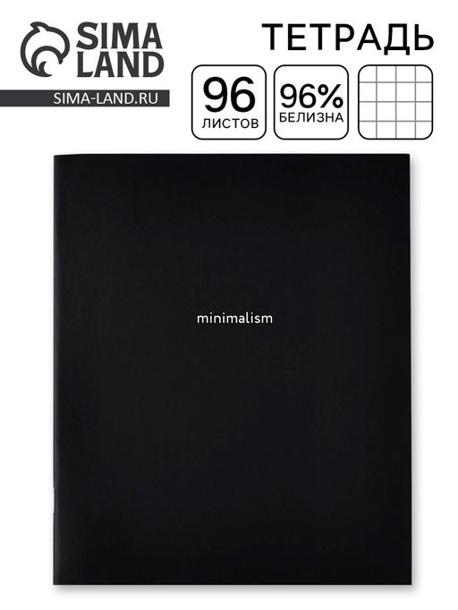 Цена за 2 шт. Тетрадь в клетку, 96 л., А5, на скрепке, блок №1, Minimalism