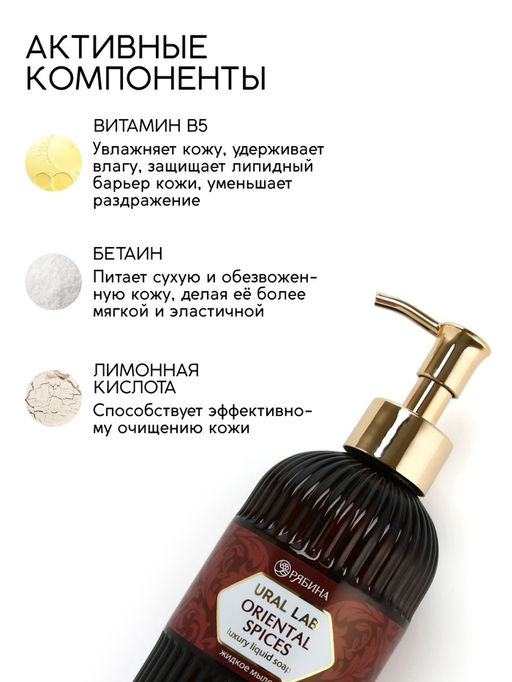 Мыло для рук жидкое, парфюмированное, с ароматом oriental spices, 300 мл, URAL LAB  фото 2