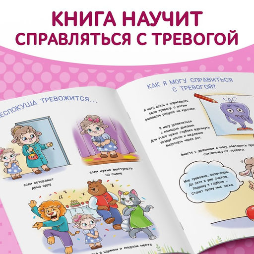 Книга про эмоции Беспокуша, 20 стр. - Буква-ленд фото 3
