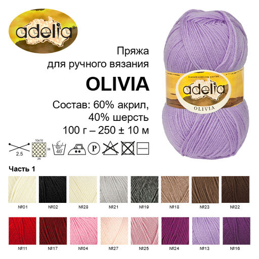 Пряжа ADELIA OLIVIA 60% акрил, 40% шерсть 5 шт. х 100 г 250 м  10 м
