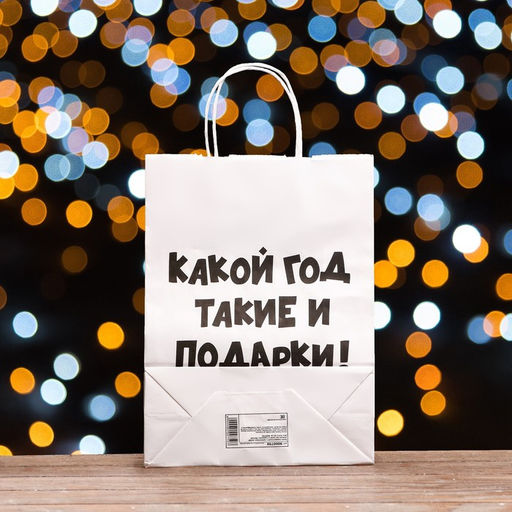 Пакет подарочный с приколами, Какой год такие и подарки, белый, 32 х 24 х 10,5 см - UPAK LAND фото 2