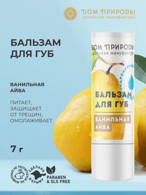 Бальзам для губ Ванильная айва - Мануфактура дом природы фото 2