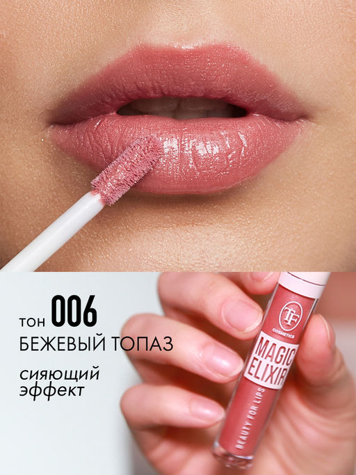 TF CTL21 Блеск для губ MAGIC ELIXIR тон 006 бежевый топаз