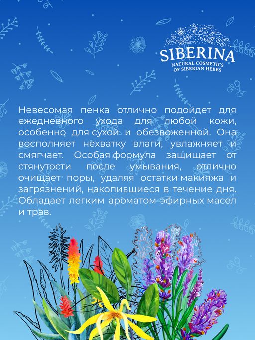 Пенка для умывания "Увлажнение и мягкость" SIBERINA