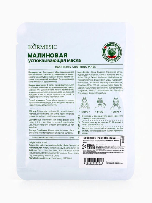 Маска тканевая для лица KORMESIC Малина, успокаивающая, 25 мл