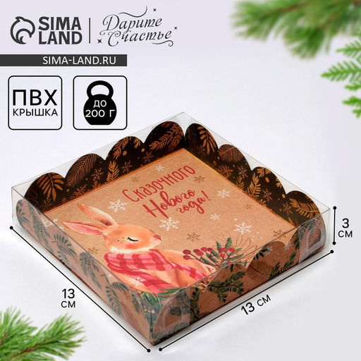 Цена за 5 шт. Коробка для кондитерских изделий новогодняя с пластиковой крышкой «Зайка», 13×13×3 см