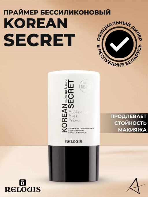RELOUIS Праймер для лица KOREAN SECRET бессиликоновый  фото 3