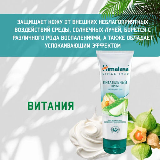 HIMALAYA Крем д/лица,рук и тела Питательный 75мл туба срок 09.2026г