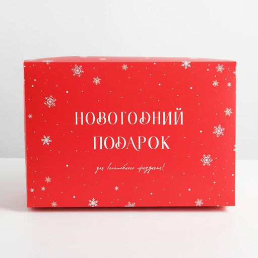 Коробка подарочная новогодняя складная «Новый год», 30×20×9 см
