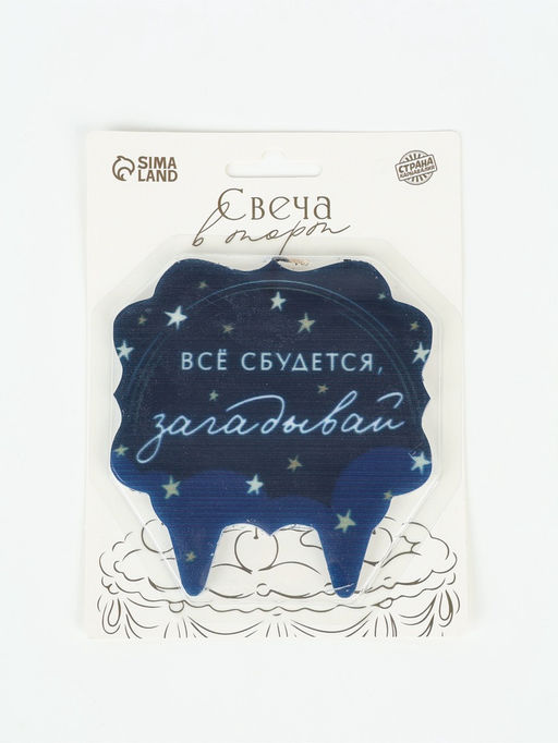 Свеча для торта «Все сбудется, загадывай»