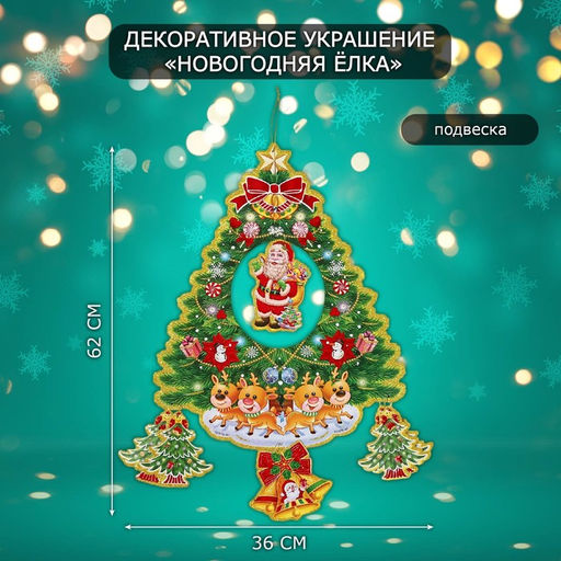 Новогоднее украшение настенное Новогодняя ёлка, подвеска, 62?36 см