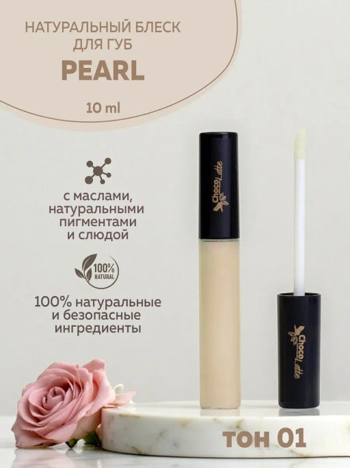 Натуральный блеск для губ тон №01 PEARL (перламутровый) ТM ChocoLatte, 10мл (с аппликатором)