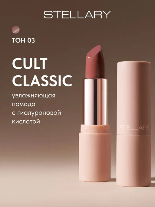 Stellary Увлажняющая помада с гиалуроновой кислотой Hydrating lipstick Cult classic тон 03