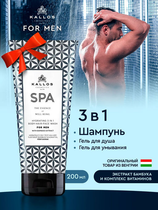 Kallos Spa Увлажняющий гель для душа, волос и лица 3 в 1 для мужчин 200 мл